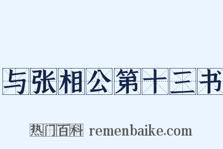 与张相公第十三书是什么意思的图片